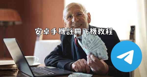 安卓手機註冊飞機教程