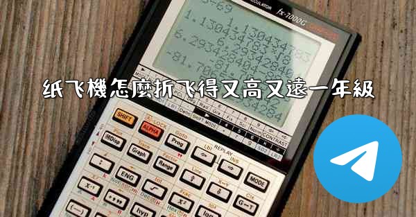 纸飞機怎麼折飞得又高又遠一年級