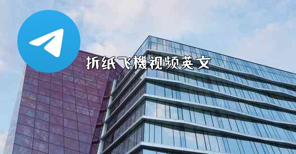 折纸飞機视频英文