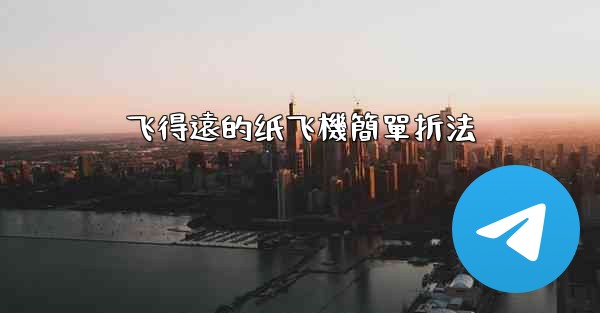 飞得遠的纸飞機簡單折法