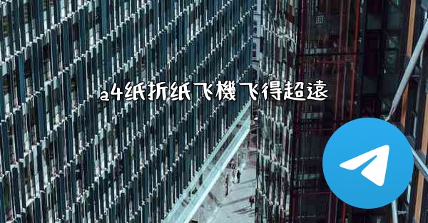 a4纸折纸飞機飞得超遠