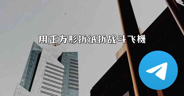 用正方形折纸折战斗飞機