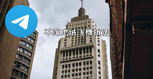 不落地纸飞機折法