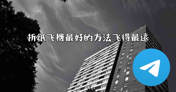 折纸飞機最好的方法飞得最遠