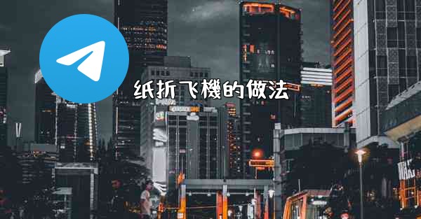 纸折飞機的做法