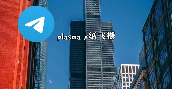 plasma x纸飞機