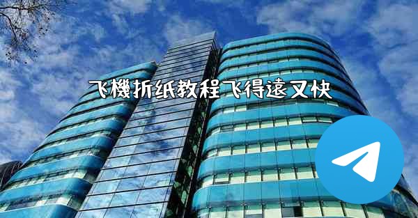 飞機折纸教程飞得遠又快
