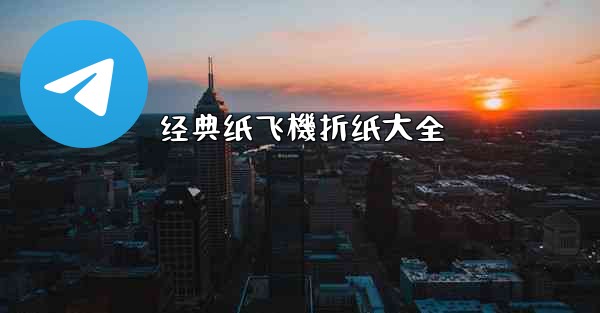 经典纸飞機折纸大全