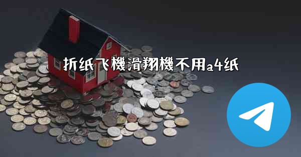 折纸飞機滑翔機不用a4纸