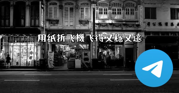 用纸折飞機飞得又穩又遠