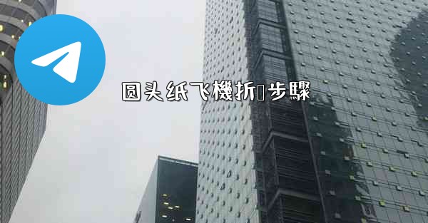 圆头纸飞機折叠步驟