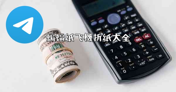 蝙蝠纸飞機折纸大全