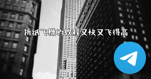 折纸飞機的教程又快又飞得高