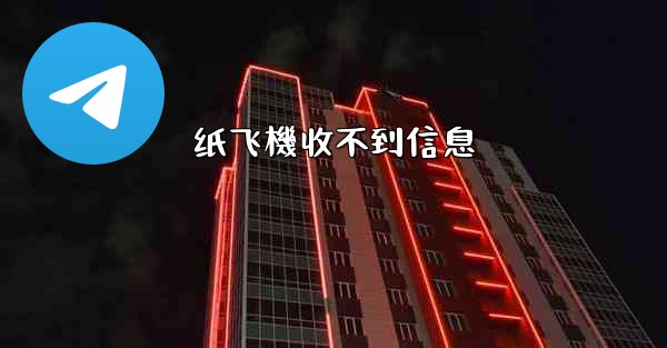 纸飞機收不到信息