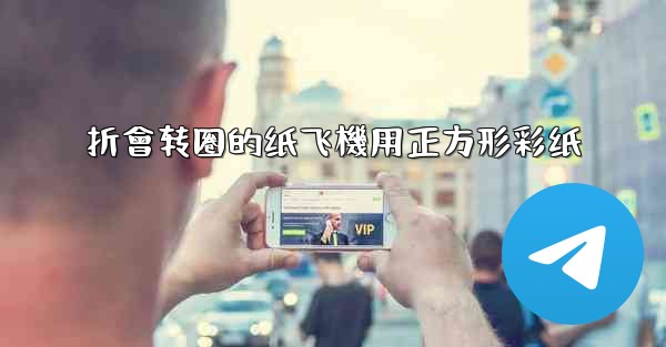 折會转圈的纸飞機用正方形彩纸