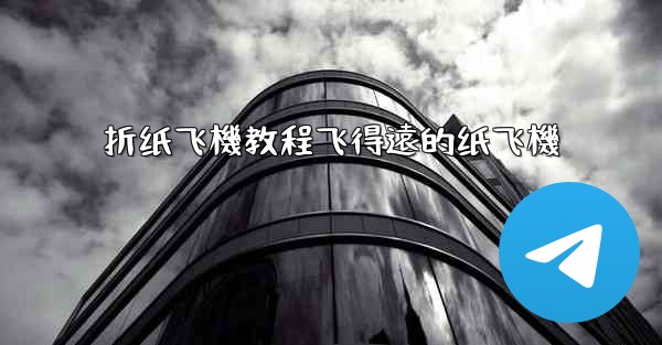 折纸飞機教程飞得遠的纸飞機