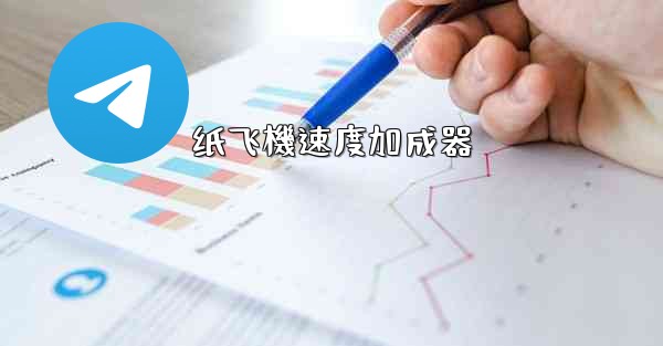 纸飞機速度加成器