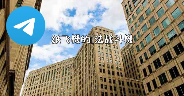 纸飞機的叠法战斗機