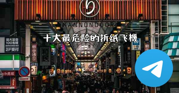 十大最危险的折纸飞機