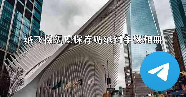 纸飞機怎麼保存贴纸到手機相冊