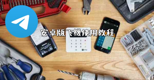 安卓版飞機使用教程