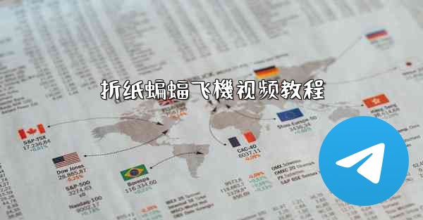 <b>折纸蝙蝠飞機视频教程</b>