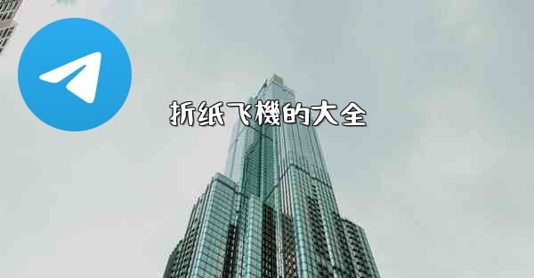 折纸飞機的大全