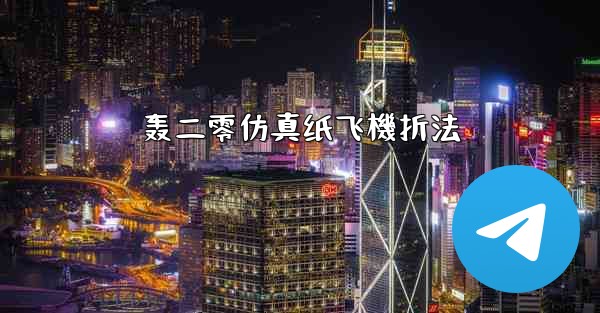 轰二零仿真纸飞機折法