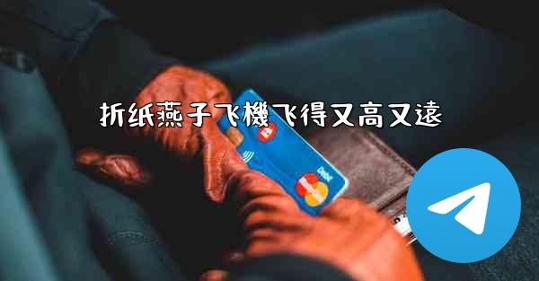 折纸燕子飞機飞得又高又遠