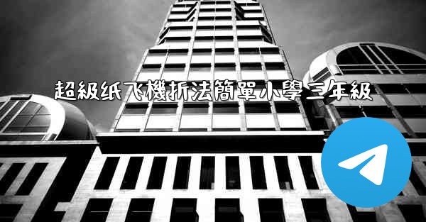 <b>超級纸飞機折法簡單小學三年級</b>