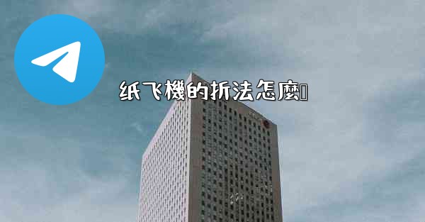 <b>纸飞機的折法怎麼叠</b>