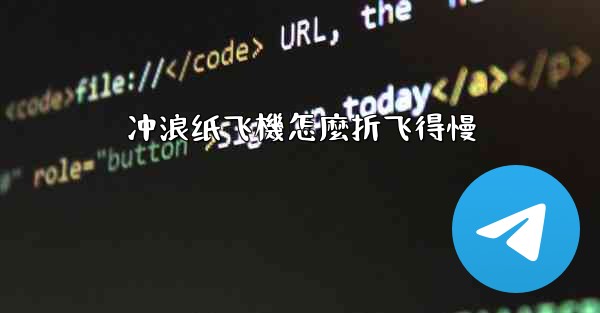 <b>冲浪纸飞機怎麼折飞得慢</b>