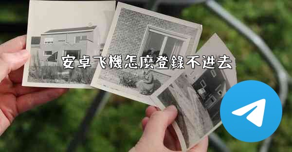 安卓飞機怎麼登錄不进去