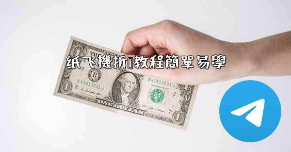 纸飞機折叠教程簡單易學