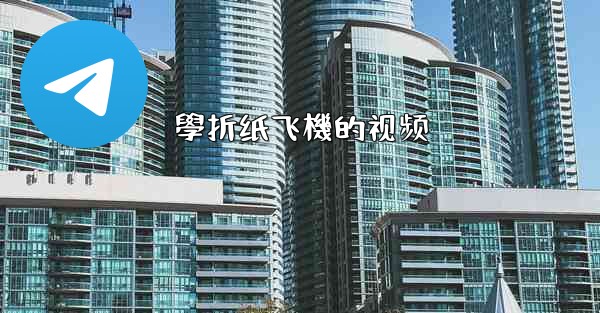 學折纸飞機的视频