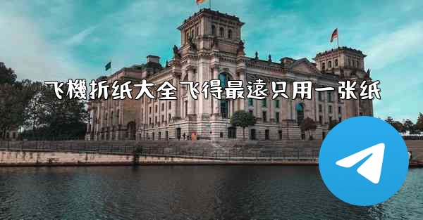 飞機折纸大全飞得最遠只用一张纸