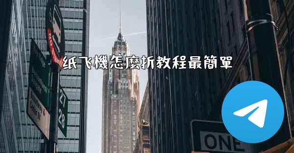 纸飞機怎麼折教程最簡單