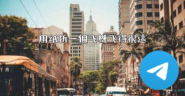 用纸折一個飞機飞得很遠