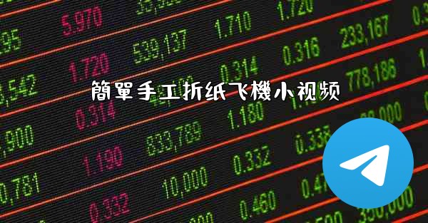 簡單手工折纸飞機小视频