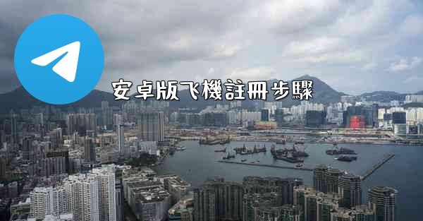 安卓版飞機註冊步驟