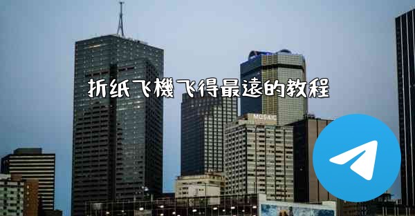 折纸飞機飞得最遠的教程