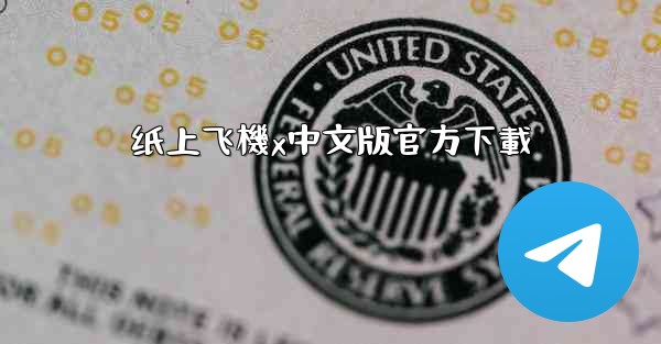 纸上飞機x中文版官方下載