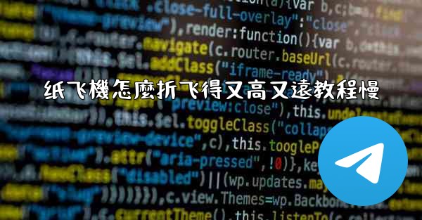 纸飞機怎麼折飞得又高又遠教程慢