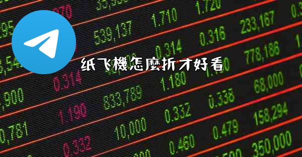 纸飞機怎麼折才好看