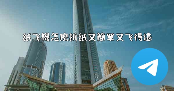 纸飞機怎麼折纸又簡單又飞得遠