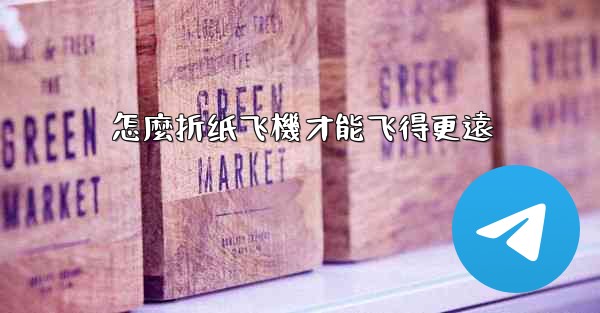 怎麼折纸飞機才能飞得更遠