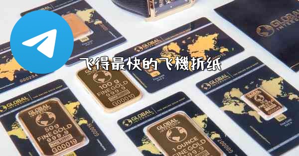 <b>飞得最快的飞機折纸</b>