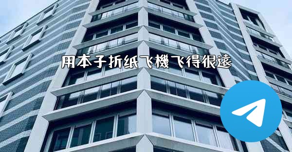 用本子折纸飞機飞得很遠