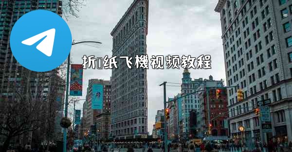 折叠纸飞機视频教程