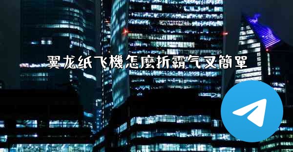 翼龙纸飞機怎麼折霸气又簡單